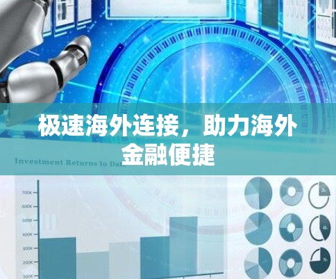 极速海外连接,助力海外金融便捷 极速海外连接,助力海外金融便捷