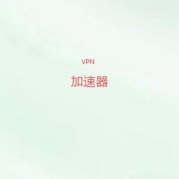 扫码关注VPN加速器公众号