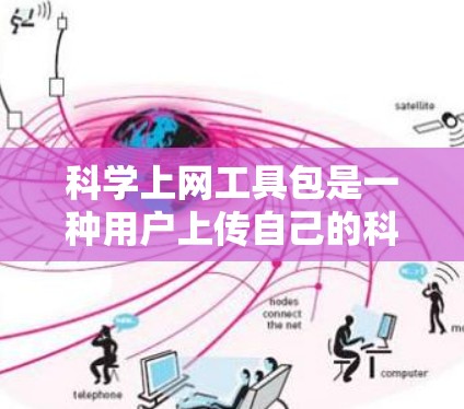 科学上网工具包是一种用户上传自己的科学计算工具的平台,旨在帮助用户提高效率并减少上传和管理的负担。其主要功能包括上传、分享和使用科学计算器、图形计算器、单位转换器等工具。以下是对该工具包的详细总结 科学上网工具包是一种用户上传自己的科学计算工具的平台,旨在帮助用户提高效率并减少上传和管理的负担。其主要功能包括上传、分享和使用科学计算器、图形计算器、单位转换器等工具。以下是对该工具包的详细总结