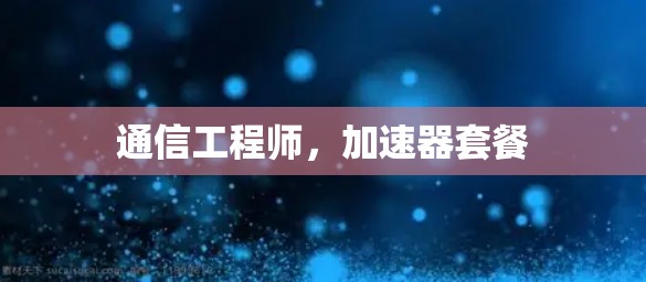通信工程师，加速器套餐