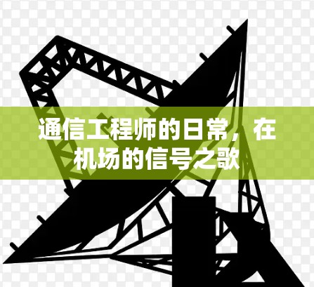 通信工程师的日常，在机场的信号之歌