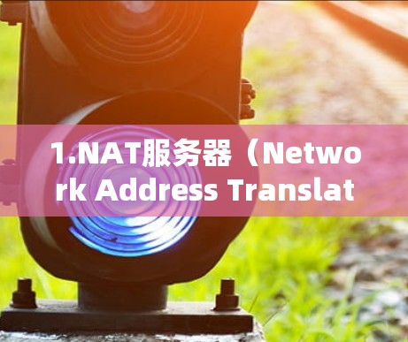 1.NAT服务器(Network Address Translation 容器) 1.NAT服务器(Network Address Translation 容器)