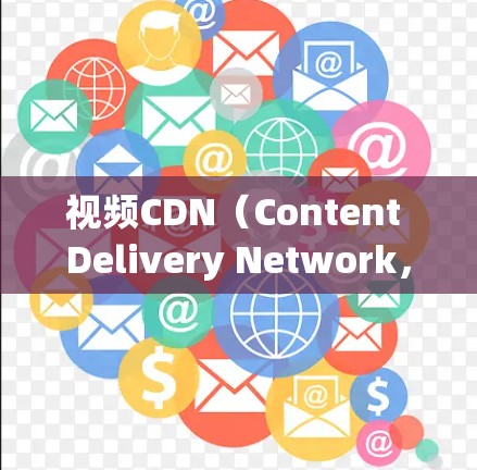 视频CDN（Content Delivery Network，视频网络）是一种技术，用于加速视频下载并传输。它通过直接从服务器到设备，而不是通过互联网，来提供视频。以下是关于视频CDN加速的详细信息