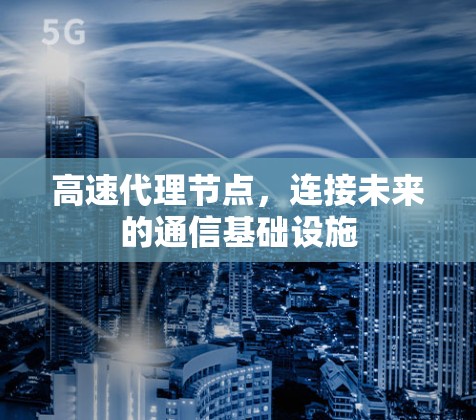 高速代理节点，连接未来的通信基础设施