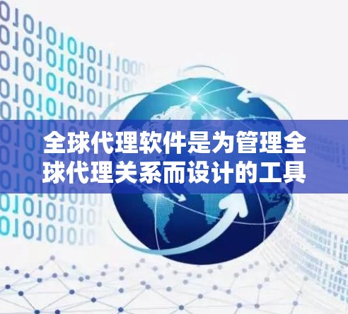 全球代理软件是为管理全球代理关系而设计的工具,广泛应用于市场推广、客户管理等领域。以下是对全球代理软件的详细总结 全球代理软件是为管理全球代理关系而设计的工具,广泛应用于市场推广、客户管理等领域。以下是对全球代理软件的详细总结