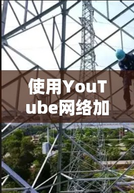 使用YouTube网络加速可以帮助您更快地观看视频,但需要了解和遵循以下步骤和注意事项 使用YouTube网络加速可以帮助您更快地观看视频,但需要了解和遵循以下步骤和注意事项