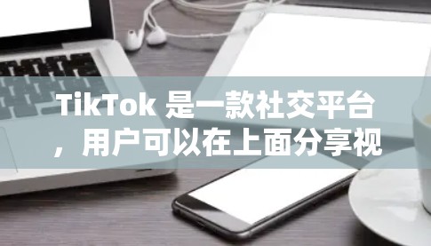 TikTok 是一款社交平台,用户可以在上面分享视频、评论、点赞等,同时也能和其他用户互动。TikTok 提供了多种类型的节点,这些节点可以帮助用户在平台上高效地进行内容制作、发布、管理等操作 TikTok 是一款社交平台,用户可以在上面分享视频、评论、点赞等,同时也能和其他用户互动。TikTok 提供了多种类型的节点,这些节点可以帮助用户在平台上高效地进行内容制作、发布、管理等操作