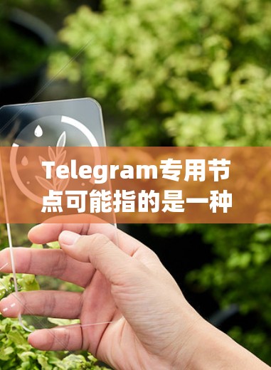 Telegram专用节点可能指的是一种用于Telegram平台的专用节点,用于管理和管理节点。Telegram是一个社交媒体平台,用户可以上传和管理自己的内容,这些内容被归类到_nodes标签中 Telegram专用节点可能指的是一种用于Telegram平台的专用节点,用于管理和管理节点。Telegram是一个社交媒体平台,用户可以上传和管理自己的内容,这些内容被归类到_nodes标签中