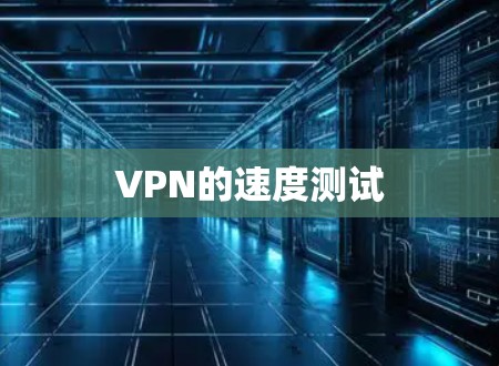 VPN的速度测试