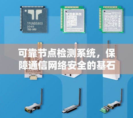 可靠节点检测系统，保障通信网络安全的基石