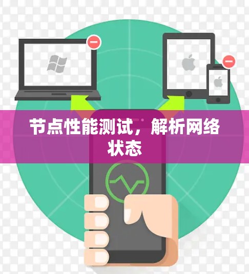 节点性能测试,解析网络状态 节点性能测试,解析网络状态