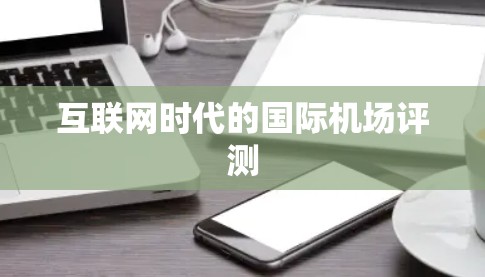 互联网时代的国际机场评测
