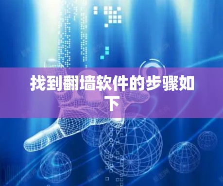 找到翻墙软件的步骤如下 找到翻墙软件的步骤如下