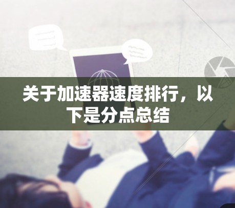 关于加速器速度排行，以下是分点总结