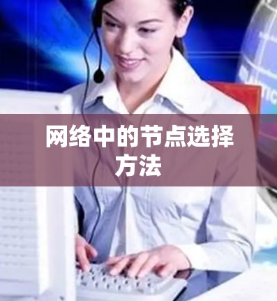 网络中的节点选择方法 网络中的节点选择方法