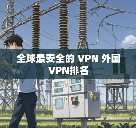 全球最安全的 VPN 外国VPN排名