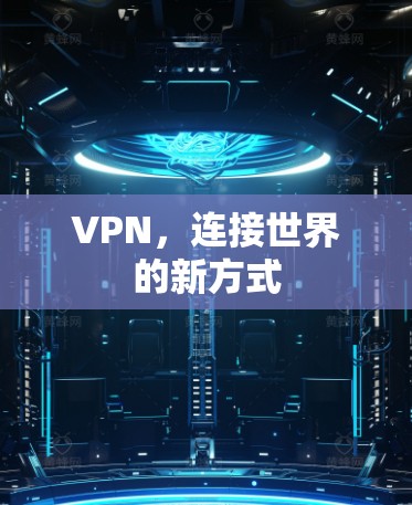 VPN，连接世界的新方式