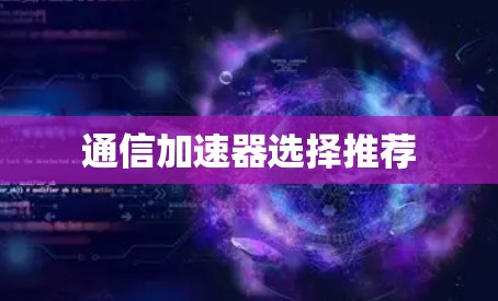 通信加速器选择推荐
