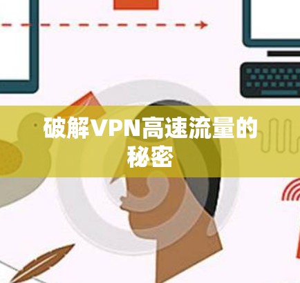 破解VPN高速流量的秘密
