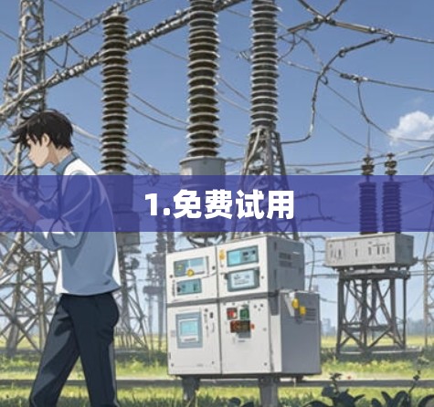 1.免费试用 1.免费试用