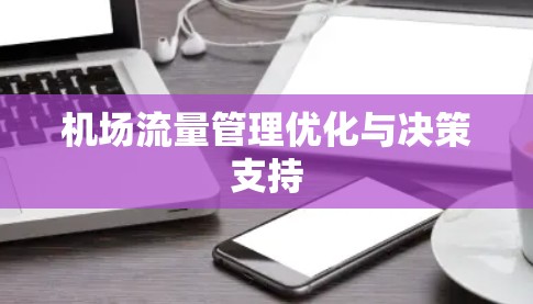 机场流量管理优化与决策支持 机场流量管理优化与决策支持