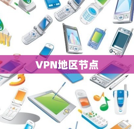 VPN地区节点 VPN地区节点