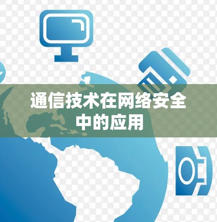 通信技术在网络安全中的应用