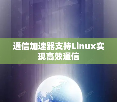 通信加速器支持Linux实现高效通信