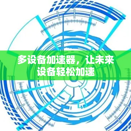 多设备加速器，让未来设备轻松加速