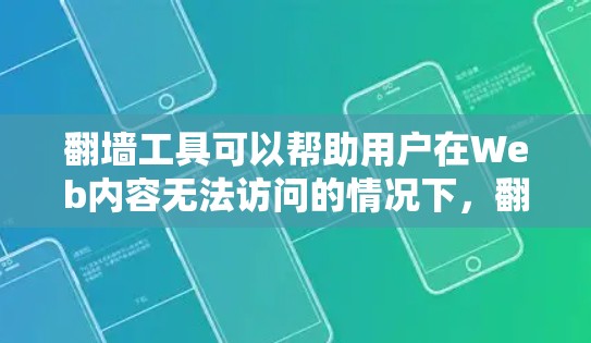 翻墙工具可以帮助用户在Web内容无法访问的情况下,翻墙到其他网络,以获取所需信息。以下是一些常见的翻墙工具推荐,供您参考