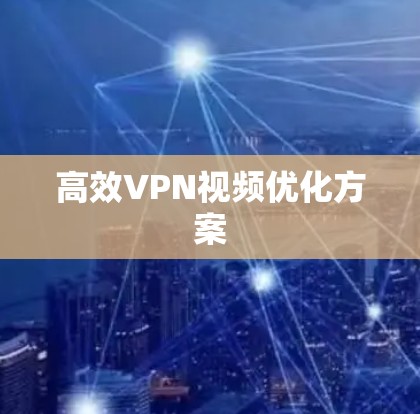 高效VPN视频优化方案