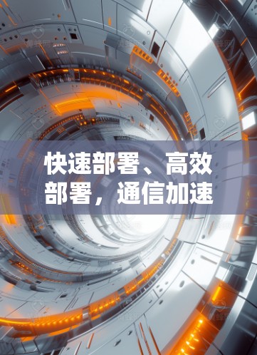 快速部署、高效部署,通信加速器助力海外开发精进