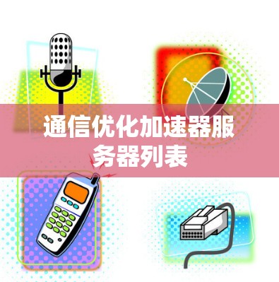 通信优化加速器服务器列表