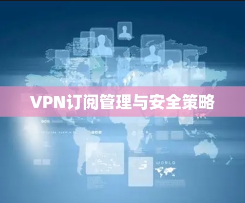VPN订阅管理与安全策略