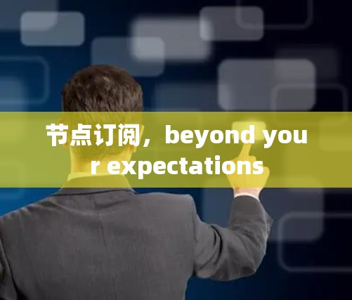 节点订阅，beyond your expectations