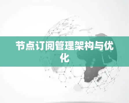 节点订阅管理架构与优化