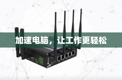 加速电脑，让工作更轻松