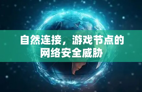 自然连接，游戏节点的网络安全威胁