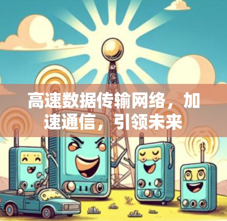 高速数据传输网络，加速通信，引领未来