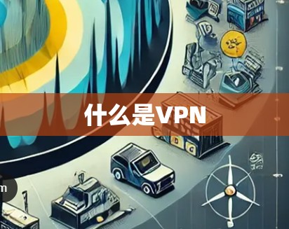 什么是VPN