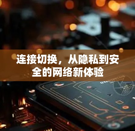连接切换，从隐私到安全的网络新体验
