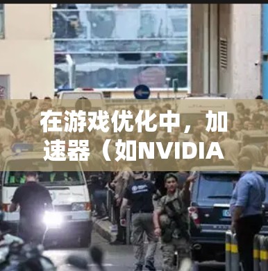 在游戏优化中，加速器（如NVIDIA或AMD的显卡加速器）是一个非常重要的工具。加速器区域切换通常指的是在不同的显卡区域切换时加速游戏。以下是一些关于加速器区域切换的常见问题和解答