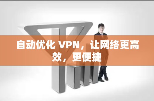 自动优化 VPN，让网络更高效，更便捷