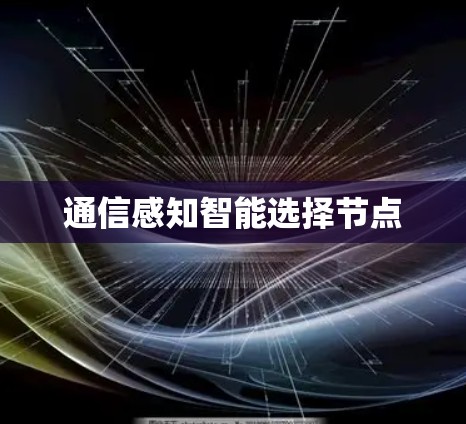 通信感知智能选择节点