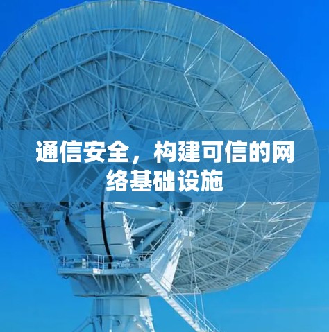 通信安全,构建可信的网络基础设施