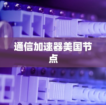 通信加速器美国节点