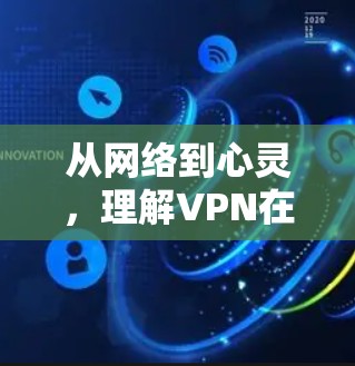 从网络到心灵,理解VPN在台湾的实际应用与意义