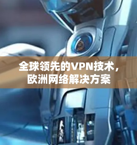 全球领先的VPN技术,欧洲网络解决方案