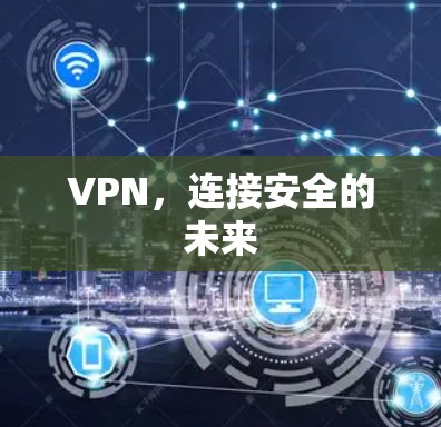 VPN，连接安全的未来