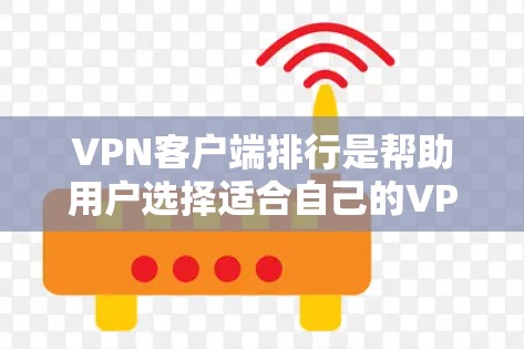VPN客户端排行是帮助用户选择适合自己的VPN服务的一种方法。以下是关于VPN客户端排行的一些详细内容